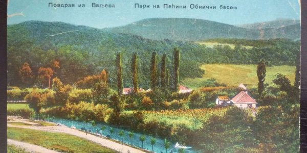 Park Pećina - Iz kolekcije starih razglednica Valjevskog muzeja